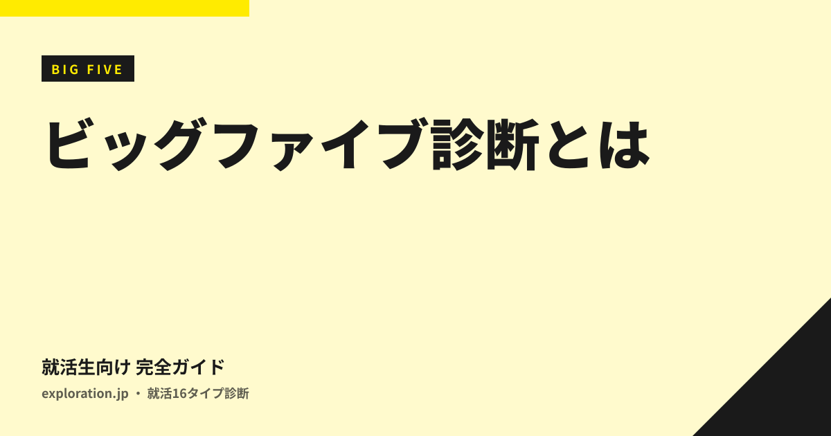 ビッグファイブ診断とは