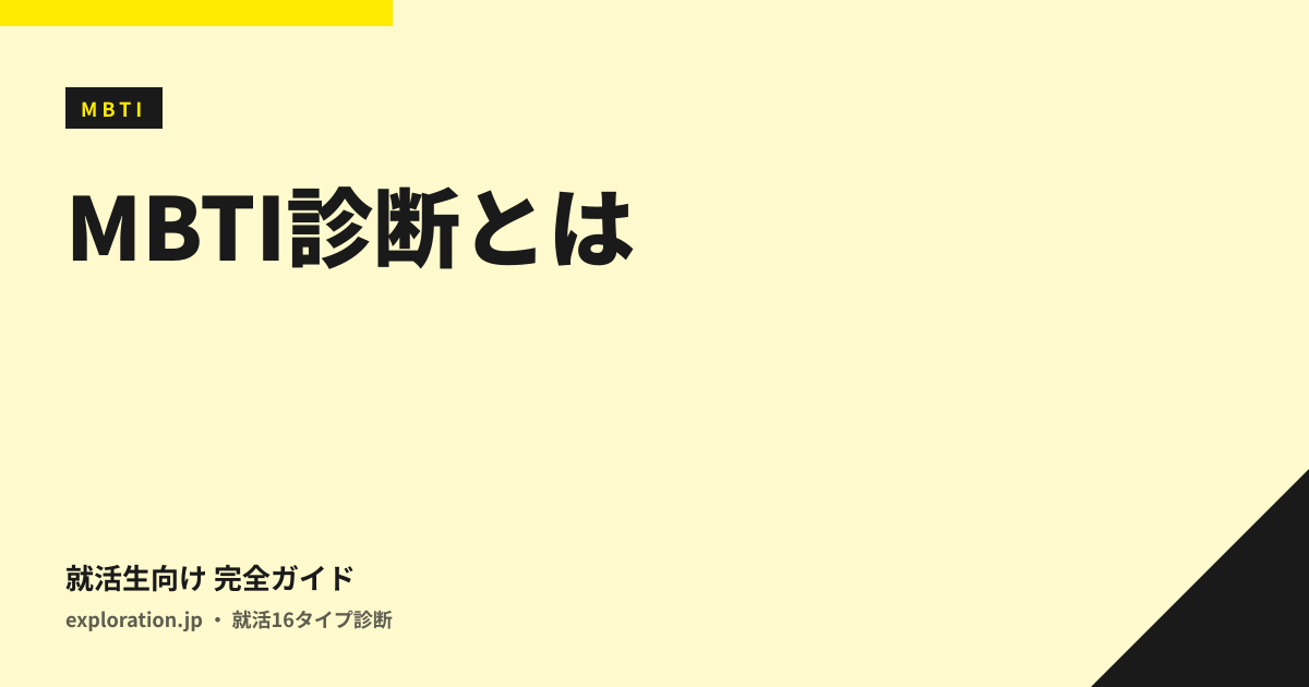 MBTI診断とは